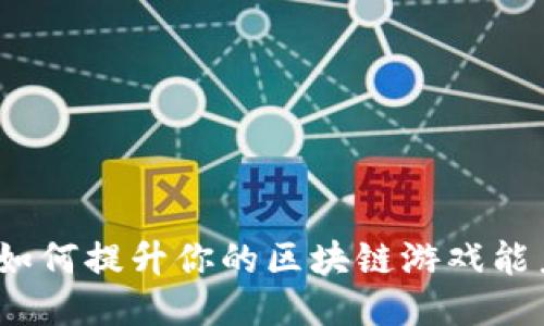 : 如何提升你的区块链游戏能力？