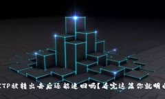: BITP被转出去后还能追回吗？看完这篇你就明白