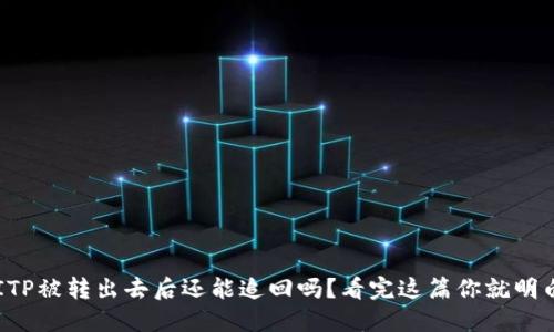 : BITP被转出去后还能追回吗？看完这篇你就明白了！