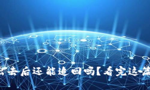 : BITP被转出去后还能追回吗？看完这篇你就明白了！