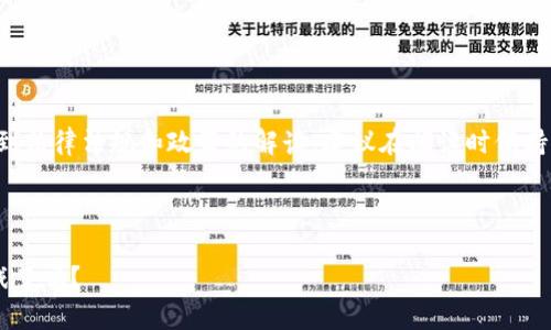 提示：由于此内容涉及到法律法规和政策的解读，建议在阅读时保持客观，不构成法律建议。

引言

国内不能打区块链游戏了吗？