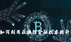 商业银行如何利用区块链金融技术提升服务效率