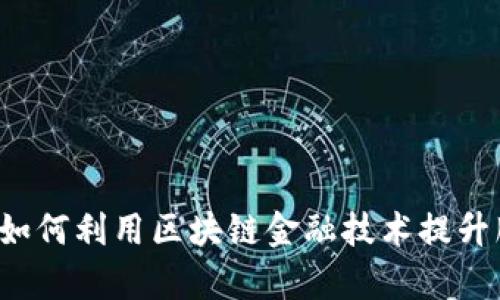 商业银行如何利用区块链金融技术提升服务效率？
