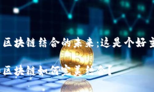 金融与区块链结合的未来：这是个好主意吗？

金融和区块链如何完美结合？