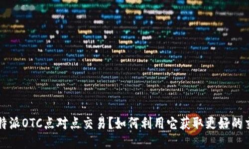 什么是B特派OTC点对点交易？如何利用它获取更好的交易体验？