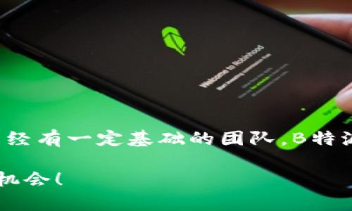 思考一个符合大众和的

  B特派融资：如何为你的创业梦想加油？ / 

 guanjianci B特派,融资,创业,融资方式,投资 /guanjianci 

引言
在这个快速发展的时代，资金始终是每个创业者心中最大的关切之一。如何有效地获取资金，支持自己的创新和理想，成了无数人创业旅程中的重要课题。而在这条道路上，B特派融资的方式和理念无疑值得我们深入探讨。你可能会问，B特派融资到底是什么？它适合什么样的创业项目？接下来，我们就来一探究竟。

B特派融资的概述
B特派融资是一种针对特定行业或项目的资金支持机制，旨在为有潜力的创业项目提供资金保障。相较于传统融资渠道，B特派融资更加灵活，能够快速响应市场需求，帮助创业者在关键时刻获得必要的资金。此外，这种融资方式通常伴随着专家的指导和资源的整合，助力创业者更好地成长。

为什么选择B特派融资？
在介绍B特派融资的具体优势之前，不妨先想想，为什么许多创业者愿意选择这种方式？首先，B特派融资通常被认为是一个“门槛相对较低”的融资选项。对于那些缺乏传统融资经验或者抵押品的创业者，这无疑是一个福音。其次，B特派往往能够提供行业内的专业指导，这对初创团队来说价值巨大。单纯依靠资金是不够的，经验和资源的支持同样重要。

B特派融资适合哪些项目？
接下来，我们来看看B特派融资到底适合哪些类型的项目。一般而言，B特派融资主要针对以下几类项目：
ul
    li初创公司：尤其是技术型、创新型企业，往往更容易获得B特派的青睐。/li
    li具备一定市场潜力的项目：如果你的项目已经有了一定的用户基础和市场反馈，融资的成功率会大大提升。/li
    li社会企业：那些具有社会责任感，旨在解决社会问题的项目，通常也会受到B特派的关注。/li
/ul

B特派融资的具体流程
了解了B特派融资的适用范围后，许多朋友会好奇，申请这个融资过程到底是怎么样的？通常来说，整个流程可以简单归纳为以下几个步骤：
ol
    li提交申请：创业者需要填写一份详细的融资申请，包括项目背景、市场分析、团队介绍等。/li
    li审核评估：B特派会对提交的项目进行分析评估，考量项目的可行性与潜力。/li
    li面试和答辩：如果项目通过了初步审核，创业者需要进行面试，解释项目的细节。/li
    li签署协议：经过上述步骤后，双方达成一致，便会签署融资协议，明确资金使用、回报机制等条款。/li
/ol

成功案例分享
为了让大家更直观地了解B特派融资的优势，不妨来看几个成功案例。某初创科技公司通过B特派融资获得了100万元的资金。在获得资金后，他们迅速扩展了团队，并推出了一款备受欢迎的手机应用。由于有了资金和专业指导，这家公司在短短一年内便实现了盈利，成功吸引了更多的投资，持续成长。

常见问题解答
对于初次接触B特派融资的创业者，往往会有一些疑惑。那么，有哪些常见的问题呢？
ul
    li融资会不会影响我的公司控制权？：一般来说，B特派融资的模式相对灵活，大部分情况下不会要求过多的股份，所以融资对控制权的影响较小。/li
    li申请的成功率如何？：这取决于项目的质量和市场需求。如果你的项目确实具备市场潜力，通过率通常较高。/li
/ul

总结
综上所述，B特派融资为创业者提供了一个宝贵的机会。在复杂多变的市场环境中，资金的灵活运用与专业指导显得尤为重要。无论你是刚刚起步的创业者，还是已经有一定基础的团队，B特派融资都值得你去了解和尝试。创业这条路并不容易，但如果能够把握住适合自己的融资机会，前方的道路也许就会更加顺畅。

希望以上的信息能够帮助到正在考虑融资的你，让你的创业梦想不再遥不可及。如果还有其他疑问，欢迎留言讨论，我们一起来探讨更多关于B特派融资的奥秘与机会！