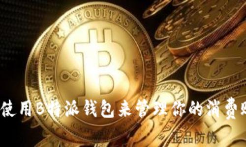 如何使用B特派钱包来管理你的消费账单？