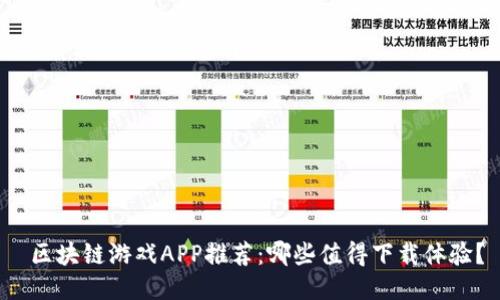  区块链游戏APP推荐：哪些值得下载体验？
