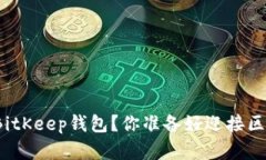 如何轻松安装BitKeep钱包？你准备好迎接区块链世