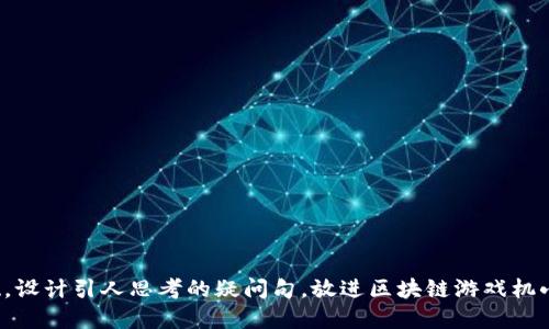 思考一个符合大众和，以关键词为基础，设计引人思考的疑问句，放进区块链游戏机小霸王：它会彻底改变你的游戏体验吗？