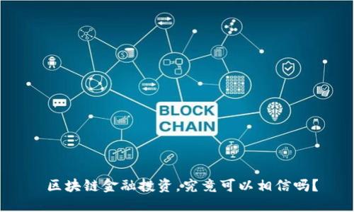 区块链金融投资，究竟可以相信吗？