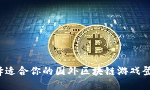 如何选择适合你的国外区块链游戏登录软件？