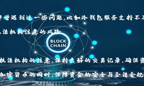 比特派冷钱包会不会被警察

比特派, 冷钱包, 警察, 比特币, 资金安全/guanjianci

比特派冷钱包会不会被警察是一个许多加密货币用户、尤其是比特币持有者心中常常浮现的问题。在这个信息和技术飞速发展的时代，区块链技术的兴起让越来越多人开始投资和使用加密货币。然而，随之而来的安全风险和法律问题也让人忧虑。那么，比特派冷钱包究竟会不会因为使用而遭到警方的关注呢？我们今天就来深入探讨这个话题。

什么是比特派冷钱包

首先，我们必须了解什么是比特派冷钱包。简单来说，冷钱包是指将加密货币存储在脱离互联网的环境中，以降低被黑客攻击的风险。比特派作为当前市场上比较知名的冷钱包之一，允许用户安全存储自己的比特币和其他数字资产。它采用了多重签名技术和硬件加密，为用户提供了一种相对安全的储存方式。

相比于热钱包（在线钱包），冷钱包的安全性显然更高。这也使得比特派系统成为很多长期投资者的首选。如果你是一个希望安全存储自己资产的用户，比特派冷钱包或许是一个不错的选项。

警方对加密货币的态度

那么，为什么会有关于警察和冷钱包的疑虑呢？这要从警方对加密货币的监管说起。随着比特币和其他数字货币在市场上的普及，一些国家的政府和执法机构对其进行了更为严格的监管。特别是在涉及到洗钱、诈骗等犯罪活动时，加密货币就成为了警方注意的焦点。

但需要明确的是，使用冷钱包本身并不是非法的行为。很多合法的投资者和普通用户都在积极使用加密货币进行投资和交易。因此，单纯因为你拥有一个比特派冷钱包而引起警方的怀疑是不大可能的。更可能的是，如果你的交易记录或资金来源存在可疑之处，警方才会展开调查。

加密货币的法律风险

当然，在某些情况下，加密货币确实具有法律风险。这包括但不限于洗钱、逃税、诈骗等行为。如果你通过不当渠道获得资金，或是在不明的情况下进行大额交易，这自然会引起警察的关注。因此，不论是使用冷钱包还是热钱包，保持资金来源的合法性是十分重要的。

在这个数字货币繁荣发展的时代，合法合规地使用加密货币并不仅仅是道德层面上的问题，更是法律责任的问题。因此，在涉及法律监管时，也要时刻保持警惕。

如何保障比特币的安全

对于害怕被警察关注的用户来说，保障比特派冷钱包中的资金安全显得尤为重要。以下是一些实用的建议来确保你的资金安全：

ul
    li定期更新密码：确保你的冷钱包和任何与其关联的账户都有强而独特的密码，并定期更换。/li
    li启用双重验证：尽可能启用双重身份验证（2FA），为你的账户增加一道安全防线。/li
    li注意交易记录：保持详细的交易记录，确保交易合法合规，避免因不当交易被牵连。/li
    li保持软件更新：定期更新你的钱包软件，以确保你拥有最新的安全补丁和功能。/li
    li了解法规：需了解所在国对加密货币的相关法律法规，确保在合法框架内使用。/li
/ul

用户反馈与经验交流

在网络上，有不少用户分享了他们使用比特派冷钱包的体验和意见。整体来看，大多数用户对该钱包的安全性表示认可，但也有用户提到在使用过程中曾遇到过一些问题，比如冷钱包服务支持不及时或操作界面不够友好。因此，了解他人的使用体验，对于新用户选择合适的冷钱包非常重要。

此外，参与一些加密货币讨论群或论坛，与其他用户交流经验，也是很有帮助的。通过不断学习和交流，你可以更好地保护自己的资金安全，并减少被执法机构注意的风险。

结论

总而言之，关于比特派冷钱包是否会被警察关注的问题，关键在于如何使用。如果你合法、合规地管理和使用你的加密货币，基本上不需要担心会引起执法机构的注意。保持良好的交易记录，确保资金合法来源，同时加强钱包安全防护，这些都是保护自己和资产的有效措施。

面对快速变化的数字货币市场，保持警觉、不断学习是非常重要的。希望通过上述内容，能让大家对比特派冷钱包及其合法性有更清晰的认识。在使用加密货币的同时，保障资金的安全与合法合规，才能更安心地享受加密货币带来的便利与机会。