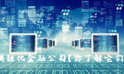 : 如何选择区块链化金融公司？你了解它们带来的变革吗？