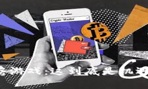 区块链炒房游戏：这到底是机遇还是陷阱？