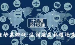 区块链炒房游戏：这到底是机遇还是陷阱？