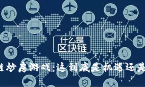 区块链炒房游戏：这到底是机遇还是陷阱？
