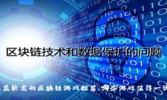 收益较高的区块链游戏推荐：哪些游戏值得一试