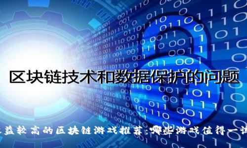 收益较高的区块链游戏推荐：哪些游戏值得一试？
