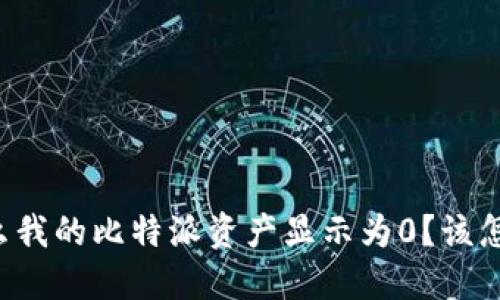 为什么我的比特派资产显示为0？该怎么办？
