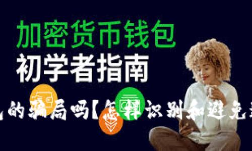 你了解b特派钱包的骗局吗？怎样识别和避免这样的网络欺诈？