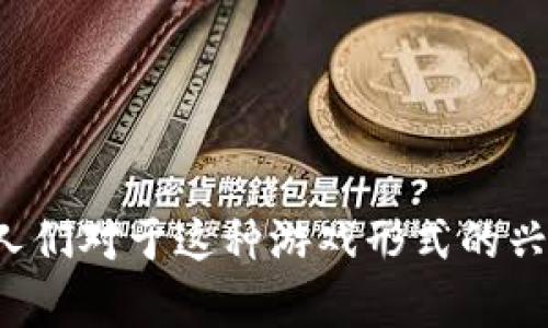 区块链游戏是近年来迅速崛起的一种新兴游戏形式，随着区块链技术的发展，人们对于这种游戏形式的兴趣也日益增加。今天我们就来探讨一个引人关注的话题：区块链游戏有前景吗？