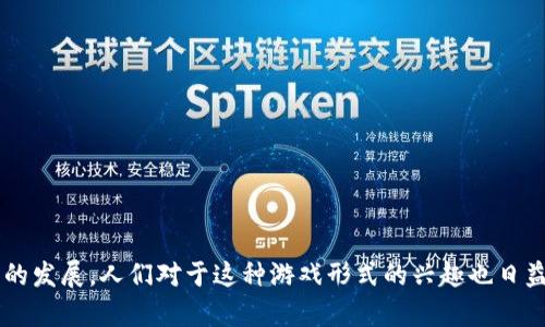 区块链游戏是近年来迅速崛起的一种新兴游戏形式，随着区块链技术的发展，人们对于这种游戏形式的兴趣也日益增加。今天我们就来探讨一个引人关注的话题：区块链游戏有前景吗？