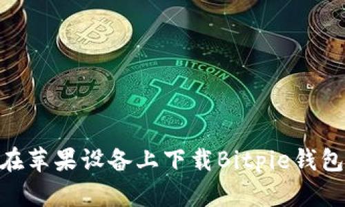 如何在苹果设备上下载Bitpie钱包APP？