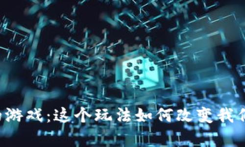 区块链养宝宝的游戏：这个玩法如何改变我们对游戏的认知？