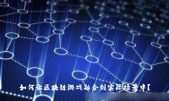 如何让区块链游戏融合到实际场景中？