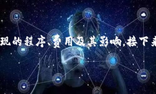 特派提现需要多少钱这个问题对于使用B特派的用户来说是个常见的疑问。因为很多人都在关注提现的程序、费用及其影响。接下来，我们将深入探讨这一话题，帮助您更好地理解在B特派提现时可能需要的费用以及如何高效提现。

B特派提现费用到底是多少？