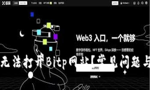 为什么我无法打开Bitp网站？常见问题与解决方案