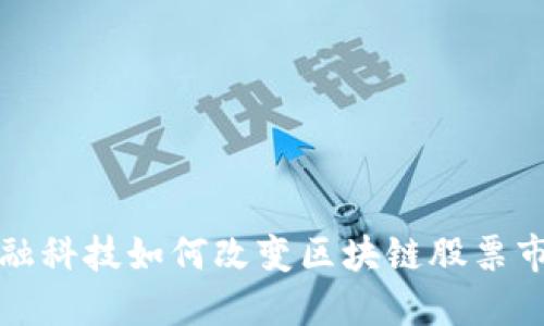  金融科技如何改变区块链股票市场？