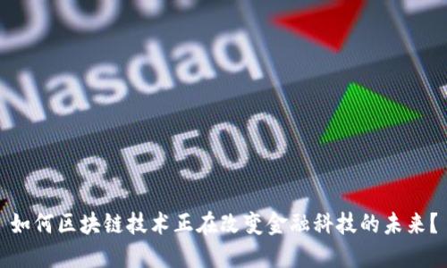 如何区块链技术正在改变金融科技的未来？