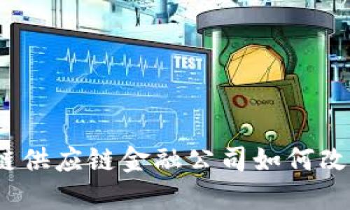 : 德国区块链供应链金融公司如何改变传统产业？