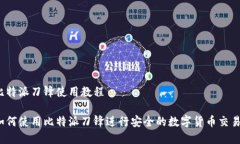 比特派刀锋使用教程如何使用比特派刀锋进行安