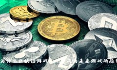 : 为什么区块链游戏Meli会成为未来游戏的趋势？