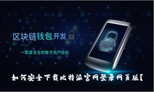 如何安全下载比特派官网登录网页版？