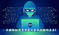 : 区块链如何重新定义金融科技的未来？