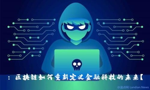 : 区块链如何重新定义金融科技的未来？
