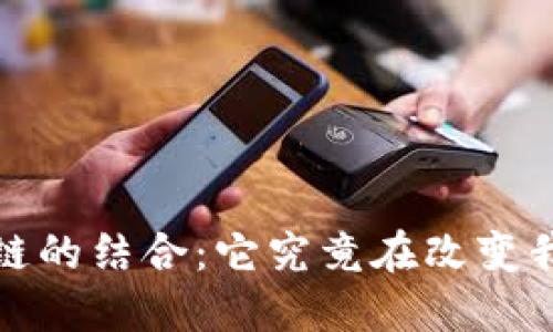  数字游戏与区块链的结合：它究竟在改变我们的游戏体验吗？
