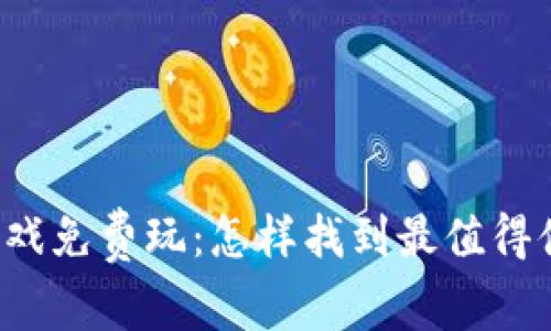 区块链小游戏免费玩：怎样找到最值得体验的游戏？