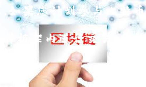 特派交易比特币的合法性及其相关法律后果是一个复杂且日益引起关注的话题。在这篇文章中，我们将深入探讨在中国进行比特币交易的法律风险，以及如果被认定为违法行为可能面临的惩罚。以下内容将帮助你了解在中国涉足比特币交易所需要注意的法律问题。

一、比特币的法律地位

首先，我们需要了解比特币在法律上的地位。比特币是一种数字加密货币，自2009年推出以来，它在全球范围内的接受度逐渐提高。然而，在不同国家和地区，政府对于比特币的态度却有着很大的差异。在中国，近年来政府对比特币交易和虚拟货币市场采取了相对严格的监管措施。

2013年，中国人民银行发布公告暂时禁止金融机构参与比特币交易。这一政策标志着中国政府对比特币的监管加紧。2017年，中国政府进一步实施了针对 ICO（首次代币发行）的全面禁令，并逐渐封禁了许多交易所。这意味着在中国，使用比特币进行交易或投资是存在很大的法律风险的。

二、特派交易比特币的风险

特派交易是指在没有正规的交易平台的情况下，通过个人或小组进行比特币的买卖。这种方式通常缺乏透明度，且存在着诸多法律风险。在中国，特派交易几乎被视为非法，参与者可能面临法律责任。

根据中国现行法律法规，任何涉及金融服务的活动都需要合法资质。特派交易往往是绕开法律监管的行为，这使得参与者在遇到交易纠纷时几乎没有法律保护。此外，特派交易也容易被诈骗分子利用，给参与者带来经济损失。

三、可能的法律后果

如果在中国进行特派交易并被判定为违法，参与者可能面临以下几种法律后果：

ul
li行政处罚：根据《中华人民共和国反洗钱法》，如果参与比特币交易的个人或机构没有合法注册，可能会受到罚款或其他行政处罚。/li
li刑事责任：在某些情况下，如果比特币交易被认定为参与洗钱或其他刑事行为，参与者可能面临刑事指控，最高可处以无期徒刑。/li
li资产冻结：有关部门有权对涉案资产进行冻结，可能导致参与者无法获取或转移其投资的比特币。/li
/ul

四、如何规避法律风险

尽管特派交易存在诸多法律风险，但仍有一些方式可以帮助您降低风险。首先，了解相关法律法规是非常重要的。尤其是要及时关注政府的公告和政策变化，以确保自己的行为在法律允许的范围内。

其次，尽量选择正规的平台进行比特币交易。在中国，虽然一部分交易所已经关闭，但仍有一些合法合规的平台可以使用。此外，投资者也可以选择海外合法平台进行交易，但需要对境外法律有所了解。

五、结论

在中国，特派交易比特币的行为潜在着较大的法律风险。如果被认定为违法，不仅会面临行政处罚，还可能承担一定的刑事责任。因此，如果您计划参与比特币交易，务必谨慎行事，选择合法合规的方式，保护自己的财产安全。

总的来说，了解法律法规、选择合规交易平台、保持对市场动态的关注，是每一个想参与比特币交易的人都需要考虑的措施。只有在法律框架内进行交易，才能有效降低投资风险，确保自身的财产安全。

在中国进行特派交易比特币是否犯罪？可能面临的惩罚是什么？