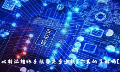 比特派转账手续费是多少钱？你真的了解吗？