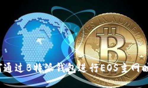 如何通过B特派钱包进行EOS主网映射？