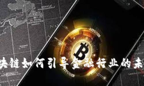 区块链如何引导金融行业的未来？