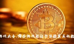 区块链手机游戏大全：哪些游戏能让你体验真正