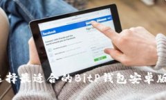 如何选择最适合的BitP钱包安卓版官网？
