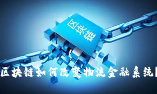 区块链如何改变物流金融系统？