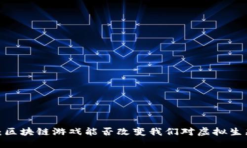 动物世界：区块链游戏能否改变我们对虚拟生态的认知？